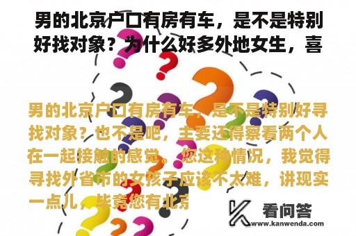 男的北京户口有房有车，是不是特别好找对象？为什么好多外地女生，喜欢找北京有车有房的男生呀？