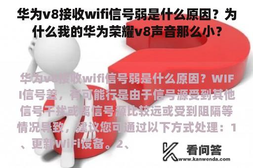 华为v8接收wifi信号弱是什么原因？为什么我的华为荣耀v8声音那么小？