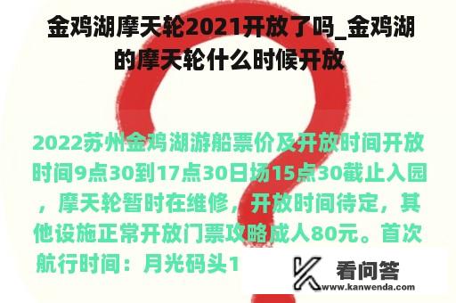  金鸡湖摩天轮2021开放了吗_金鸡湖的摩天轮什么时候开放