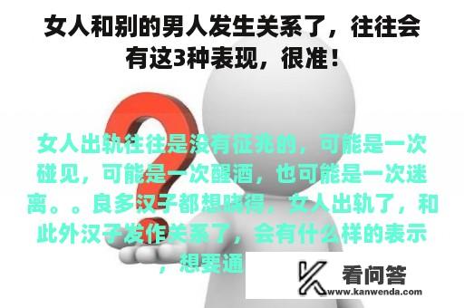 女人和别的男人发生关系了，往往会有这3种表现，很准！