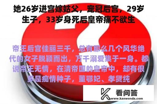 她26岁进宫嫁姑父，宠冠后宫，29岁生子，33岁身死后皇帝痛不欲生