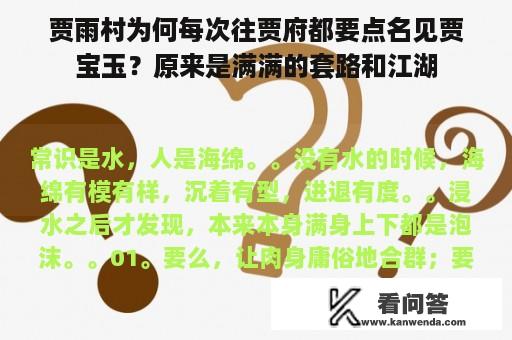 贾雨村为何每次往贾府都要点名见贾宝玉？原来是满满的套路和江湖