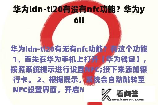 华为ldn-tl20有没有nfc功能？华为y6ll