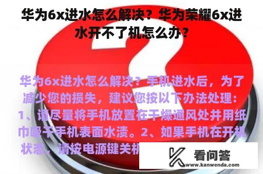 华为6x进水怎么解决？华为荣耀6x进水开不了机怎么办？