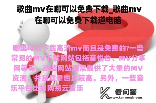  歌曲mv在哪可以免费下载_歌曲mv在哪可以免费下载道电脑