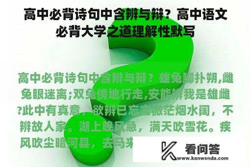 高中必背诗句中含辨与辩？高中语文必背大学之道理解性默写