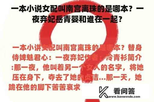 一本小说女配叫南宫离珠的是哪本？一夜弃妃岳青婴和谁在一起？