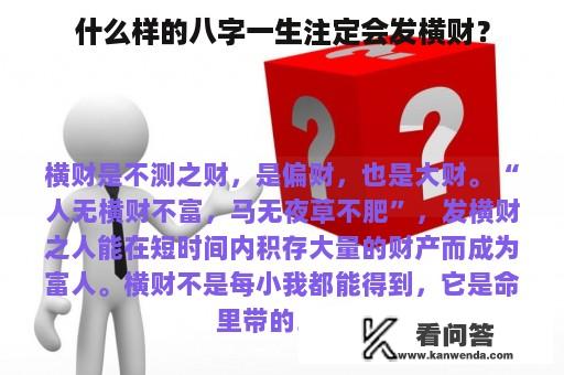 什么样的八字一生注定会发横财？