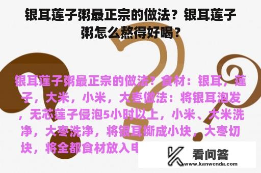 银耳莲子粥最正宗的做法？银耳莲子粥怎么熬得好喝？