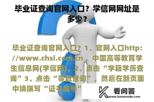 毕业证查询官网入口？学信网网址是多少？