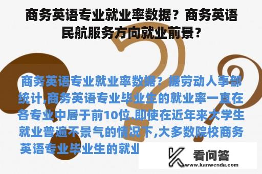 商务英语专业就业率数据？商务英语民航服务方向就业前景？