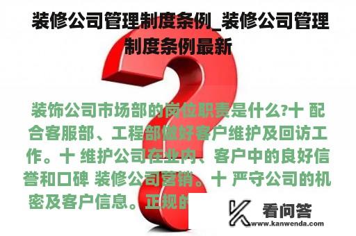  装修公司管理制度条例_装修公司管理制度条例最新