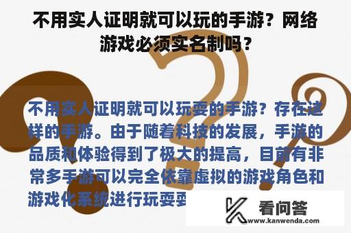 不用实人证明就可以玩的手游？网络游戏必须实名制吗？