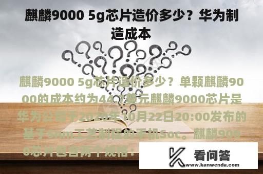 麒麟9000 5g芯片造价多少？华为制造成本