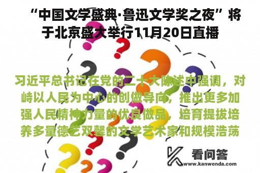 “中国文学盛典·鲁迅文学奖之夜”将于北京盛大举行11月20日直播