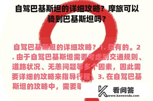 自驾巴基斯坦的详细攻略？摩旅可以骑到巴基斯坦吗？