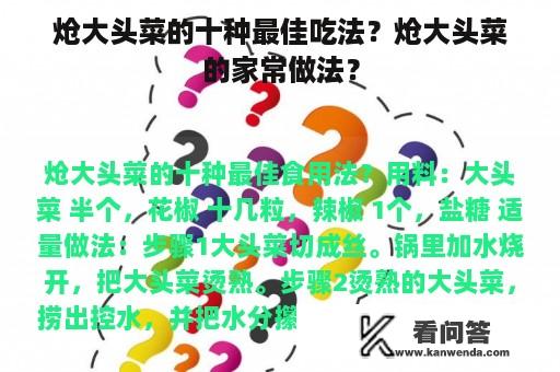 炝大头菜的十种最佳吃法？炝大头菜的家常做法？