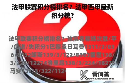 法甲联赛积分榜排名？法甲西甲最新积分榜？