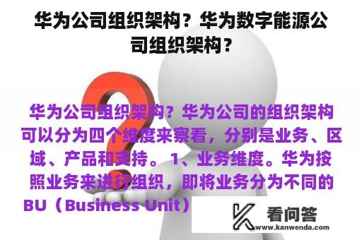 华为公司组织架构？华为数字能源公司组织架构？