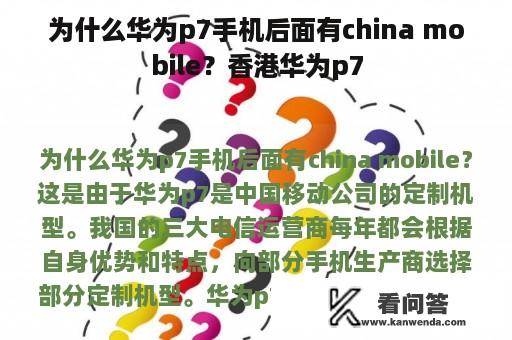 为什么华为p7手机后面有china mobile？香港华为p7