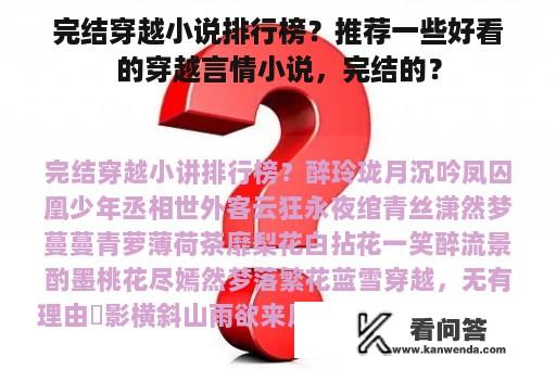 完结穿越小说排行榜？推荐一些好看的穿越言情小说，完结的？