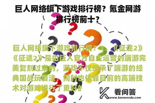 巨人网络旗下游戏排行榜？氪金网游排行榜前十？