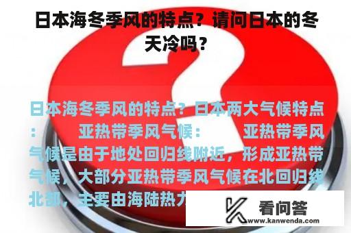 日本海冬季风的特点？请问日本的冬天冷吗？