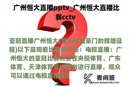  广州恒大直播pptv_广州恒大直播比赛cctv