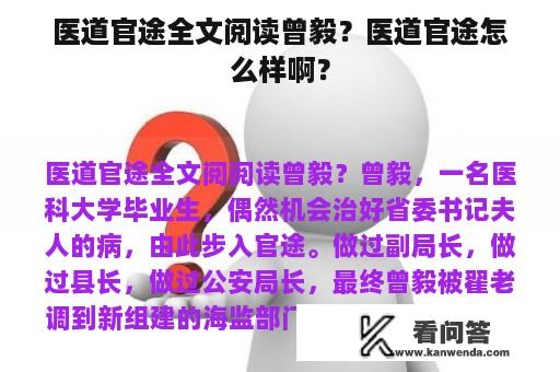 医道官途全文阅读曾毅？医道官途怎么样啊？