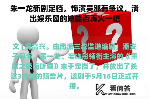 朱一龙新剧定档，饰演吴邪有争议，淡出娱乐圈的她能否再火一把