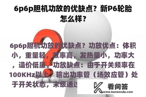 6p6p胆机功放的优缺点？新P6轮胎怎么样？