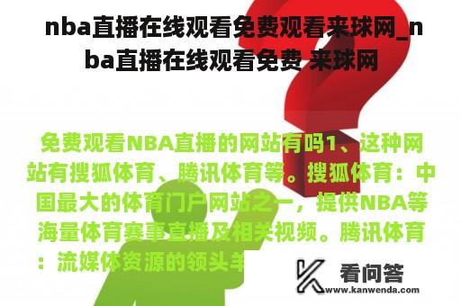  nba直播在线观看免费观看来球网_nba直播在线观看免费 来球网