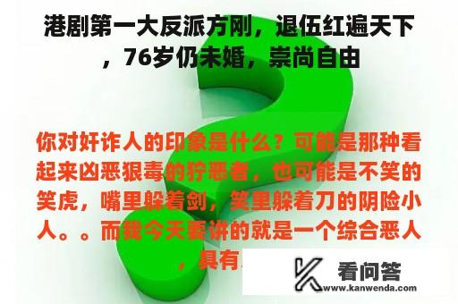 港剧第一大反派方刚，退伍红遍天下，76岁仍未婚，崇尚自由