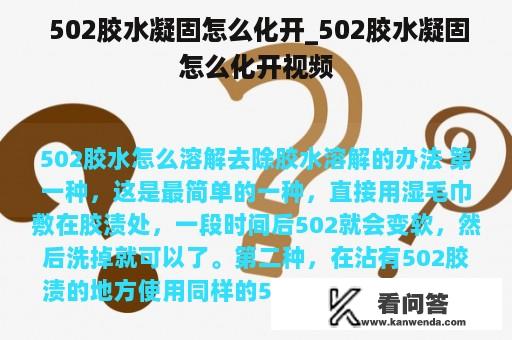  502胶水凝固怎么化开_502胶水凝固怎么化开视频