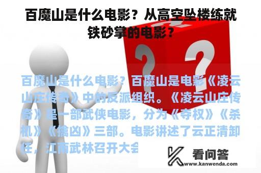 百魔山是什么电影？从高空坠楼练就铁砂掌的电影？