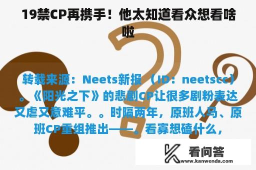 19禁CP再携手！他太知道看众想看啥啦