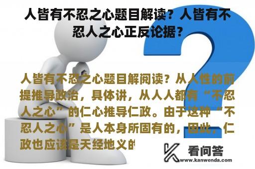 人皆有不忍之心题目解读？人皆有不忍人之心正反论据？