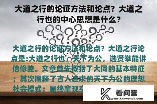 大道之行的论证方法和论点？大道之行也的中心思想是什么？