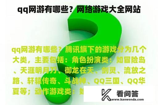 qq网游有哪些？网络游戏大全网站