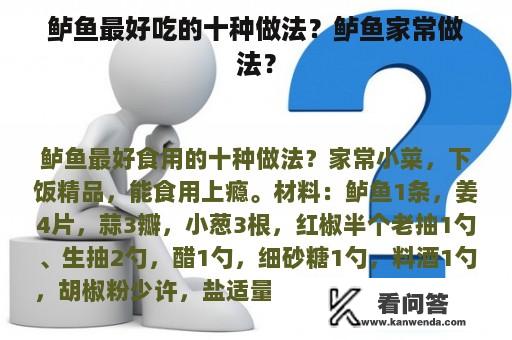 鲈鱼最好吃的十种做法？鲈鱼家常做法？