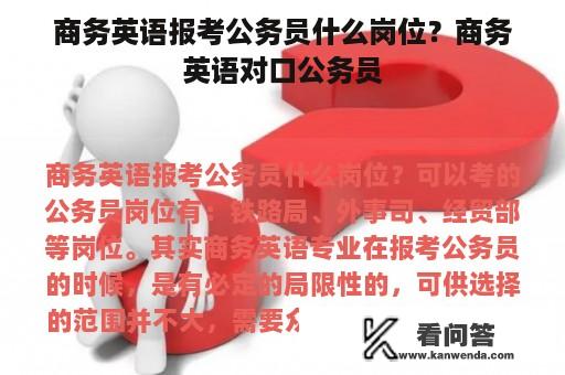 商务英语报考公务员什么岗位？商务英语对口公务员