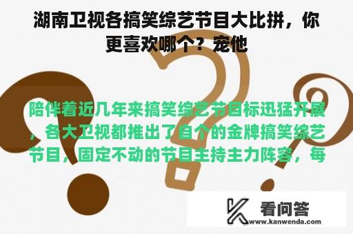 湖南卫视各搞笑综艺节目大比拼，你更喜欢哪个？宠他