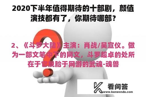 2020下半年值得期待的十部剧，颜值演技都有了，你期待哪部？