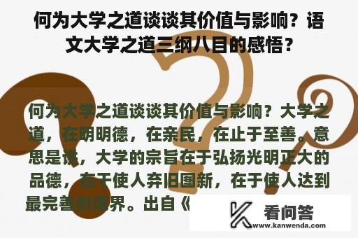 何为大学之道谈谈其价值与影响？语文大学之道三纲八目的感悟？