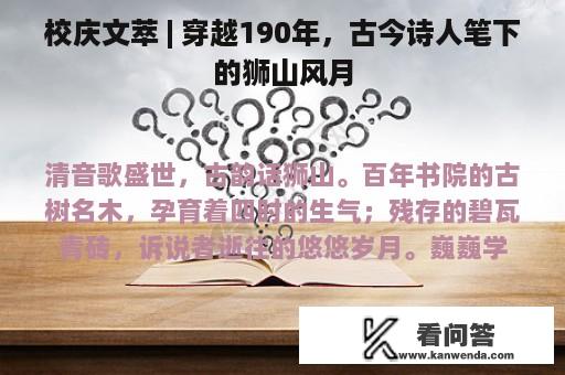 校庆文萃 | 穿越190年，古今诗人笔下的狮山风月