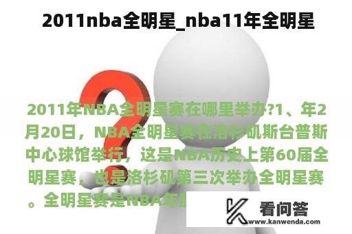  2011nba全明星_nba11年全明星