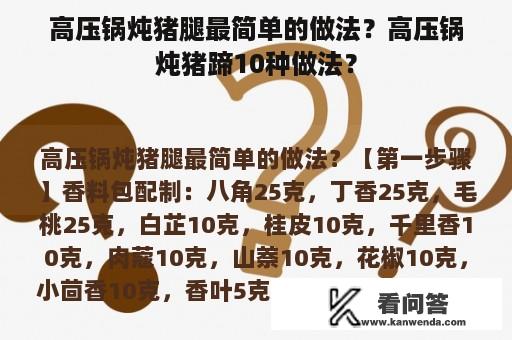 高压锅炖猪腿最简单的做法？高压锅炖猪蹄10种做法？