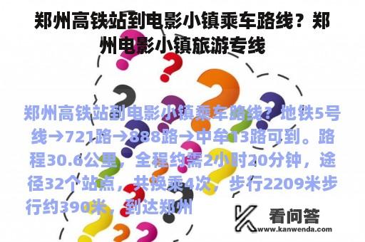 郑州高铁站到电影小镇乘车路线？郑州电影小镇旅游专线