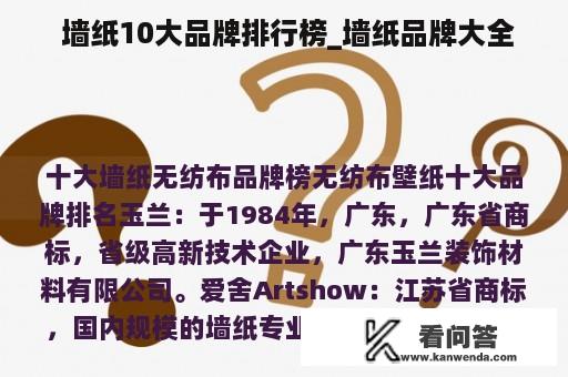  墙纸10大品牌排行榜_墙纸品牌大全