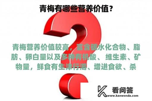 青梅有哪些营养价值？